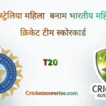 ऑस्ट्रेलिया महिला राष्ट्रीय क्रिकेट टीम बनाम भारतीय महिला राष्ट्रीय क्रिकेट टीम के मैच का स्कोरकार्ड
