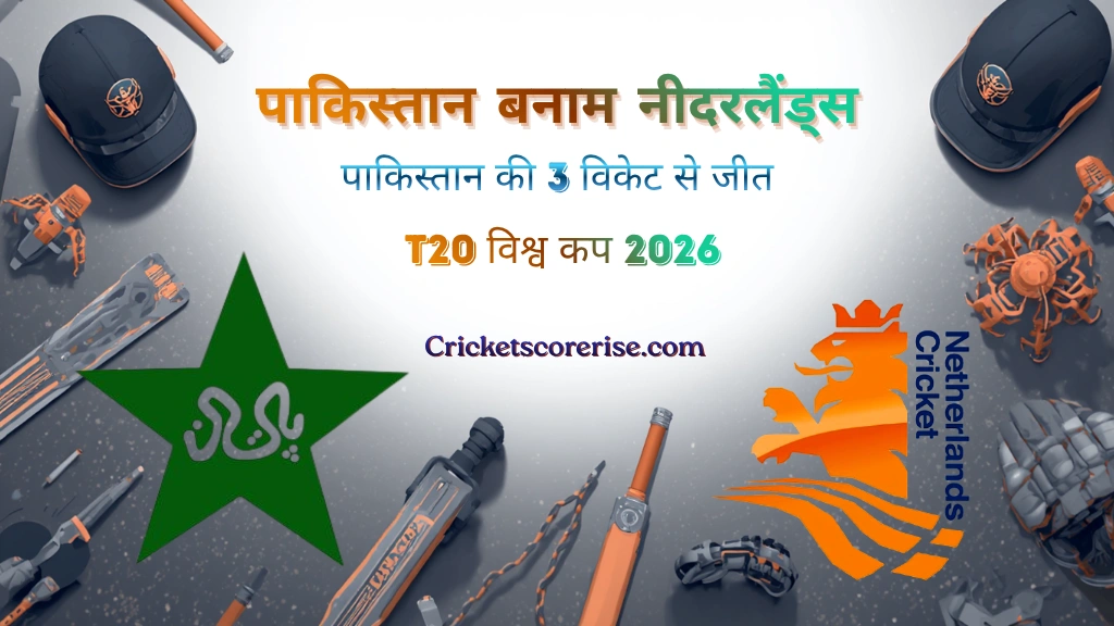 पाकिस्तान राष्ट्रीय क्रिकेट टीम बनाम नीदरलैंड्स क्रिकेट टीम के मैच का स्कोरकार्ड
